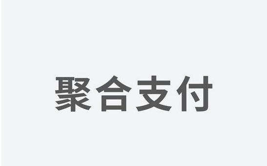 聚合支付發(fā)力，融資高額資金為引領(lǐng)支付市場(chǎng)新體驗(yàn)