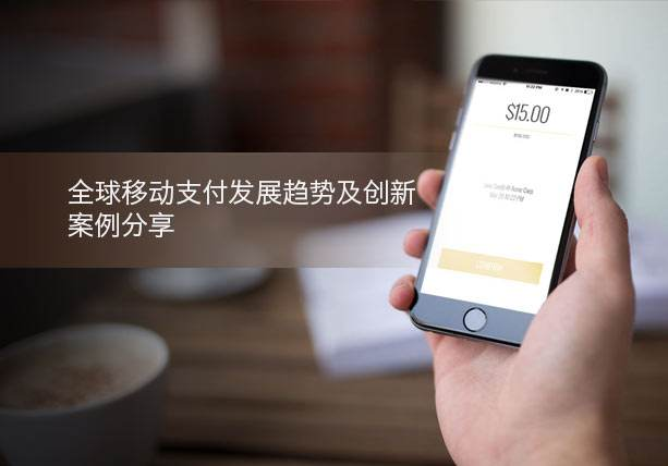 移動支付新創(chuàng)舉，助力支付行業(yè)發(fā)展
