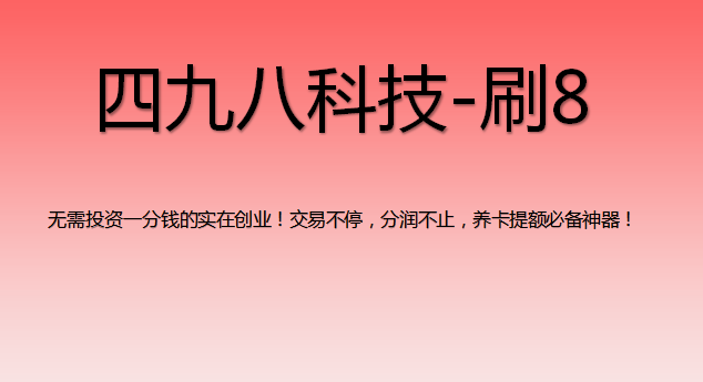 刷8支付軟件怎么樣？
