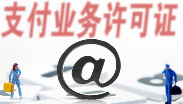 支付牌照僅剩61家，看看有你認(rèn)識的嗎？