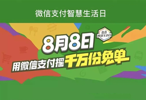 移動(dòng)支付日8.8智慧生活，微信支付1000萬份免單等你來搶