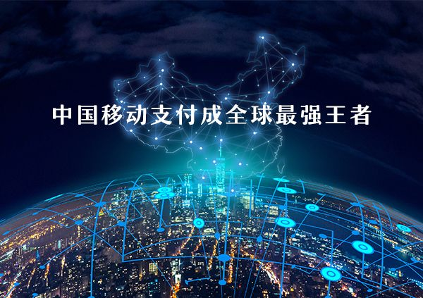 移動支付好不好做？