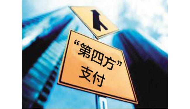 第四方支付平臺有哪些優(yōu)點和缺點？