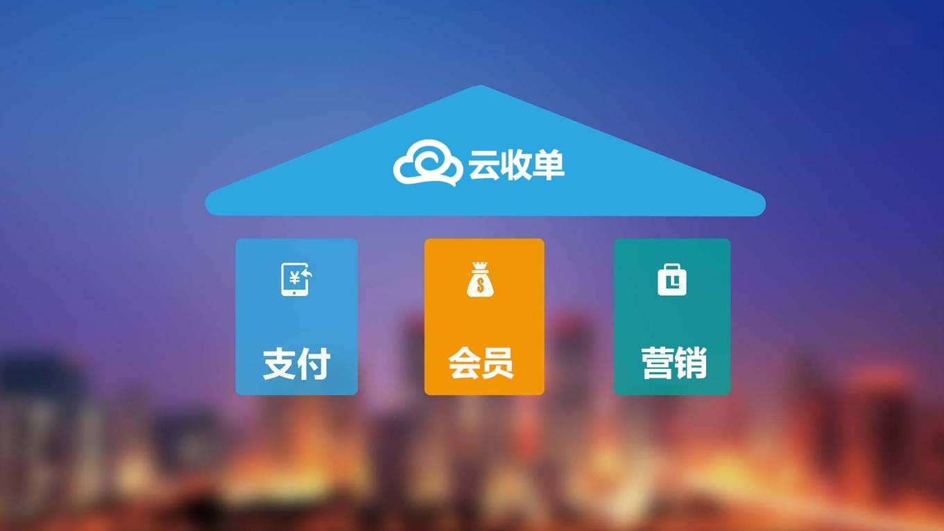 聚合支付新崛起，云收單助力商戶(hù)精準(zhǔn)營(yíng)銷(xiāo)！