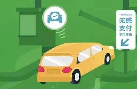 高速公路無(wú)感支付是什么？