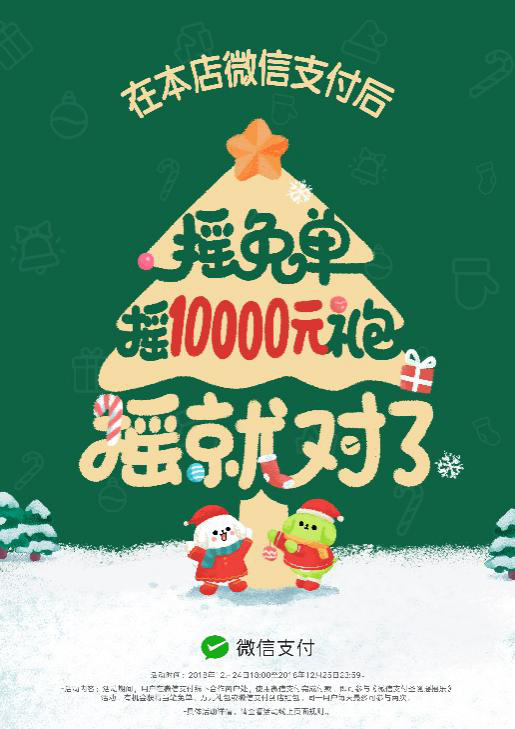 圣誕節(jié)搖搖樂(lè)來(lái)了，快讓顧客搖免單！