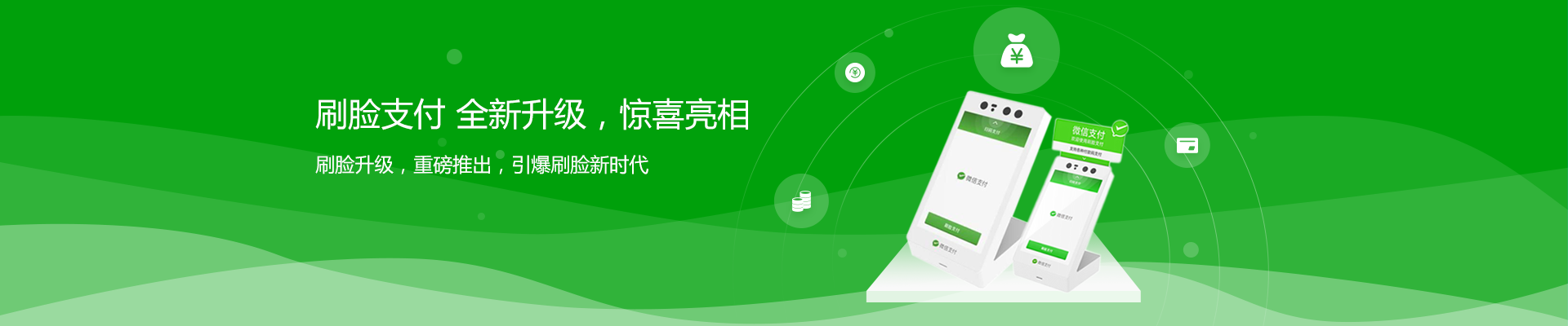 支付，因你而改變