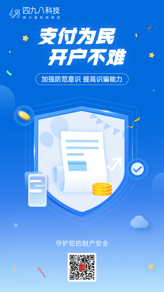 反詐拒賭，安全支付——支付為民 開戶不難