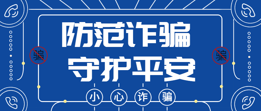 反詐拒賭，安全支付
