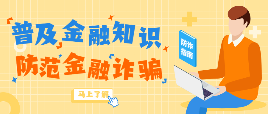 反詐拒賭，安全支付——金融知識(shí)寶典