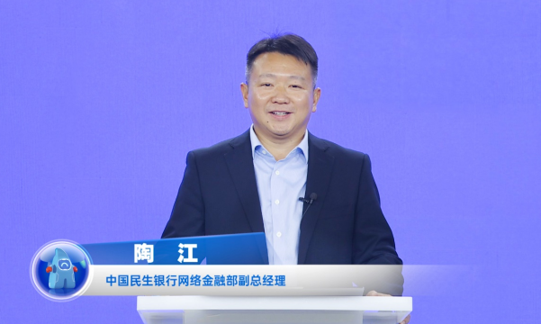 民生銀行陶江：打造開放銀行數(shù)字生態(tài)，賦能企業(yè)數(shù)字化轉型