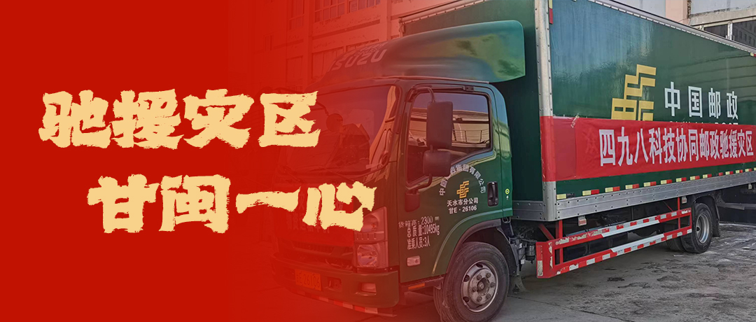 馳援災(zāi)區(qū)，甘閩一心！四九八科技協(xié)同郵政馳援災(zāi)區(qū)