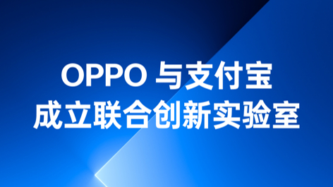 OPPO與支付寶成立聯(lián)合創(chuàng)新實(shí)驗(yàn)室，持續(xù)構(gòu)筑可信賴的互融生態(tài)