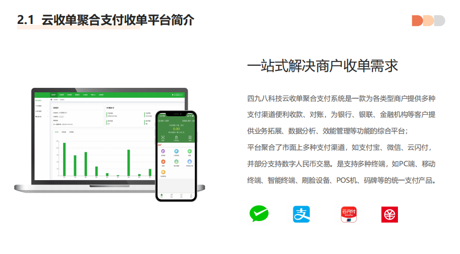 聚合支付代理平臺具有哪些優(yōu)勢？--498科技云收單