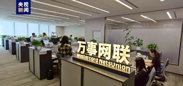 第三家銀行卡清算機構！萬事網(wǎng)聯(lián)正式開業(yè)