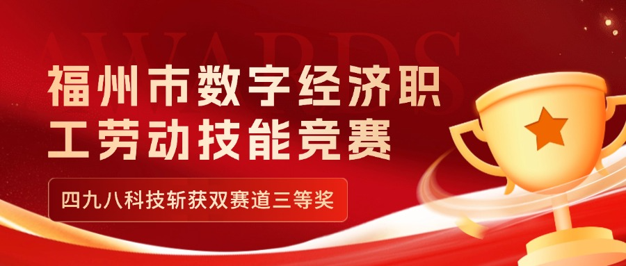 福州市數(shù)字經(jīng)濟職工勞動技能競賽收官，四九八科技斬獲雙賽道三等獎